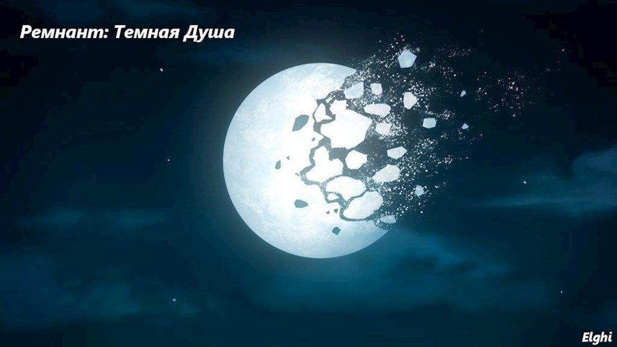 Обложка книги Ремнант: Темная Душа
