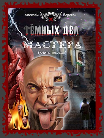 Обложка книги Тёмных дел мастера. Книга первая