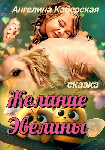 Обложка книги Желание Эвелины