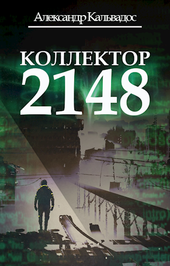 Обложка книги Коллектор 2148