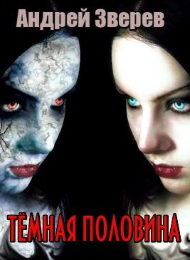 Обложка книги Тёмная половина