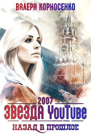 Обложка книги Звезда YouTube. Назад в прошлое. Россия 2007