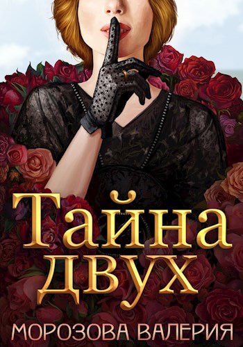 Обложка книги Тайна двух