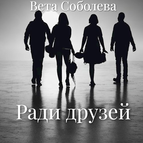 Обложка книги Ради друзей