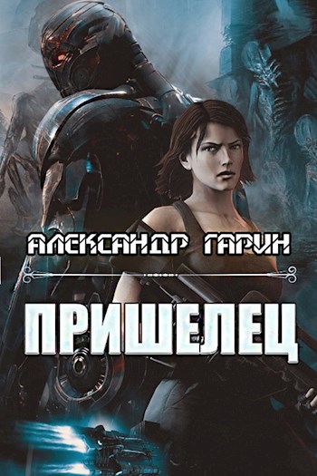 Обложка книги Пришелец
