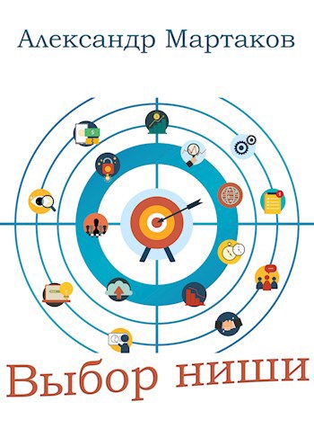 Обложка книги Выбор ниши