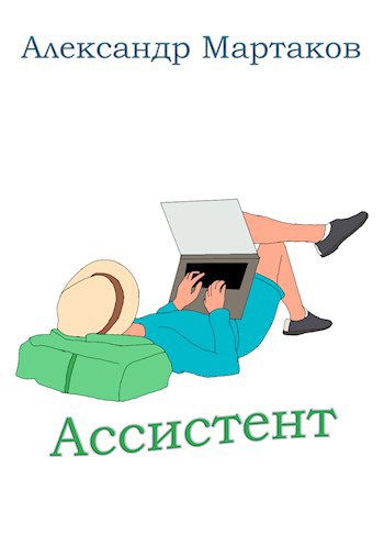 Обложка книги Ассистент: начало делегирования