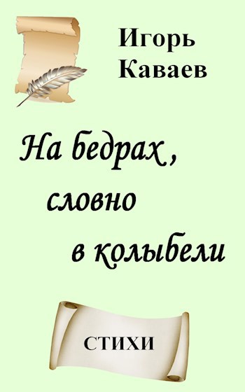 Обложка книги На бедрах, словно в колыбели