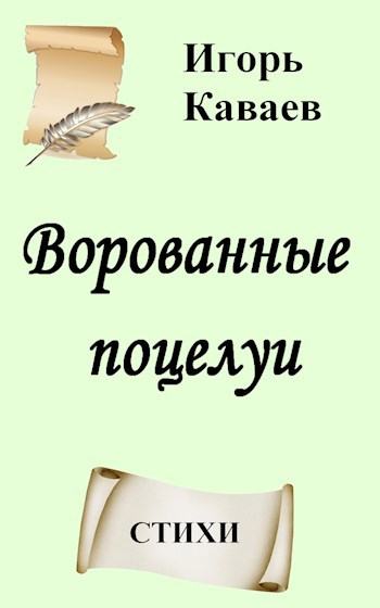 Обложка книги Ворованные поцелуи