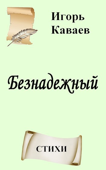 Обложка книги Безнадежный