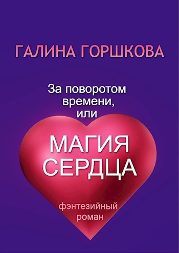 Обложка книги За поворотом времени, или Магия сердца