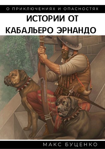 Обложка книги Истории от кабальеро Эрнандо