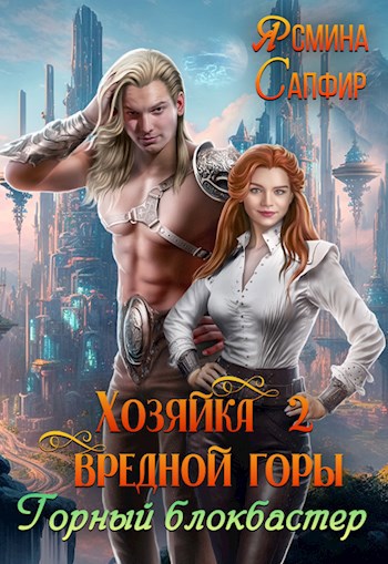 Обложка книги Хозяйка вредной горы. Горный блокбастер