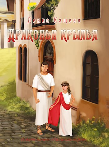 Обложка книги Драконьи крылья (Драконья кровь - 3)