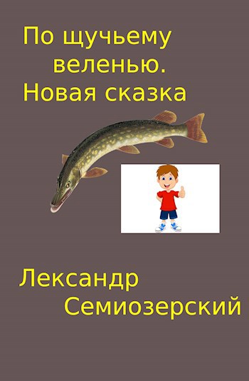 Обложка книги По щучьему веленью. Новая сказка.