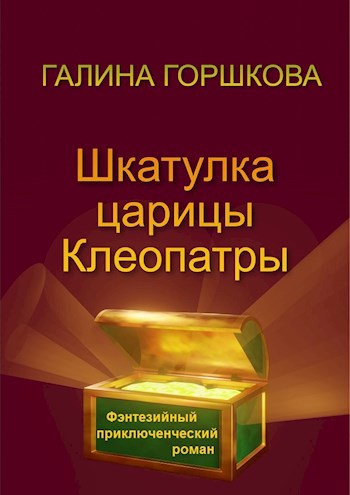 Обложка книги Шкатулка царицы Клеопатры