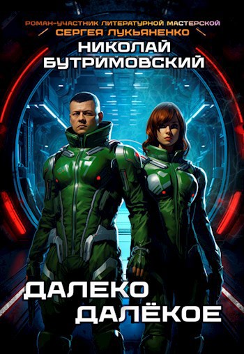 Обложка книги Далеко Далёкое