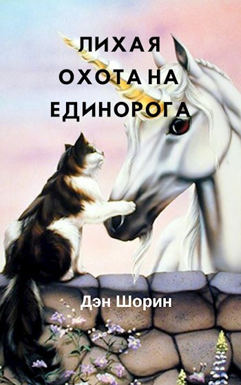Обложка книги Лихая охота на единорога