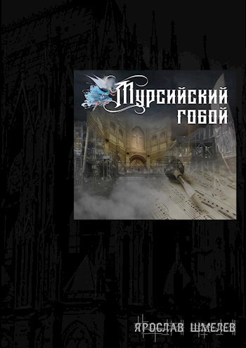 Обложка книги Мурсийский гобой