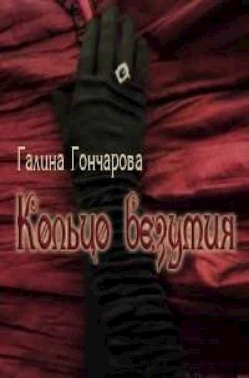 Обложка книги Вампиры-3. Кольцо безумия