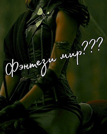 Обложка книги Фэнтези мир???