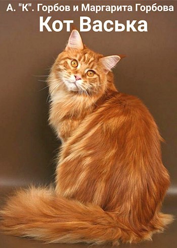 Обложка книги Кот Васька