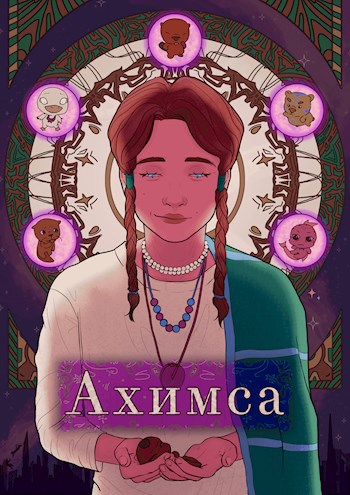 Обложка книги Ахимса