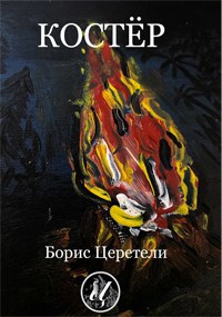 Обложка книги Костёр