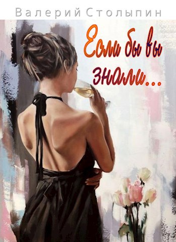 Обложка книги Если бы вы знали...