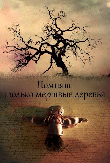 Обложка книги Помнят только мертвые деревья
