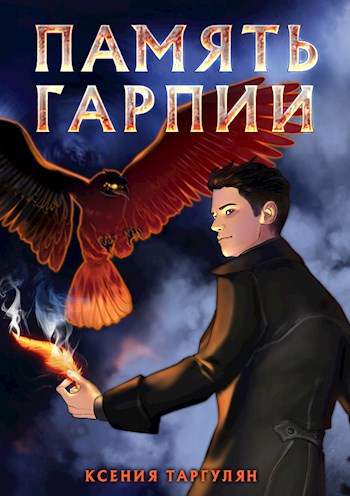 Обложка книги Память гарпии