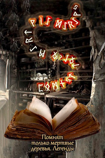Обложка книги Помнят только мертвые деревья. Легенды.
