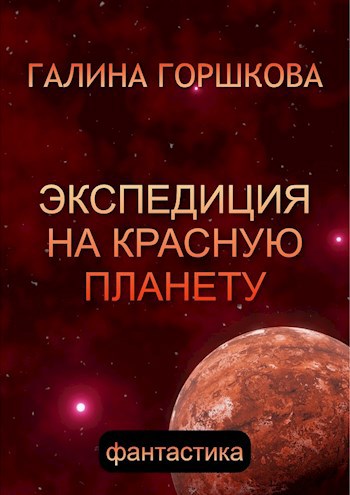 Обложка книги Экспедиция на Красную планету