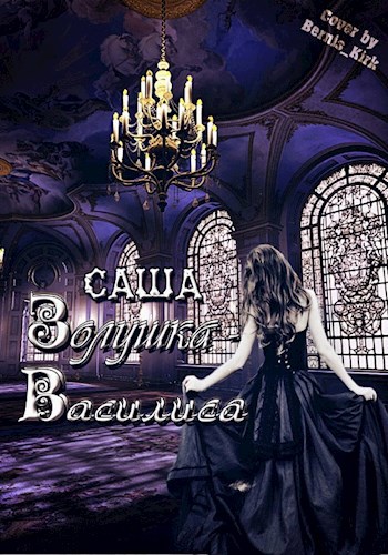 Обложка книги Золушка Василиса