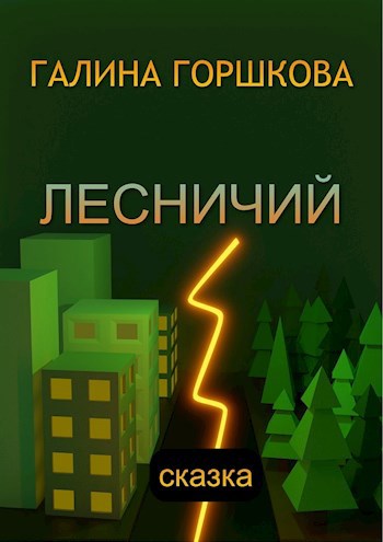 Обложка книги Лесничий