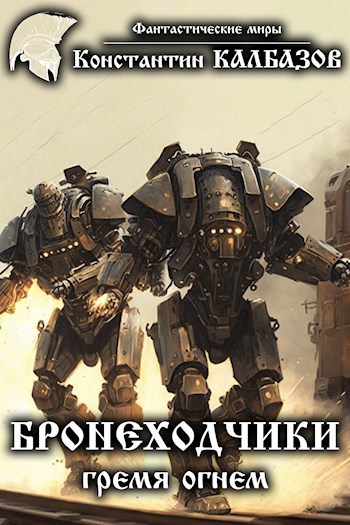 Обложка книги Бронеходчики. Гремя огнем.