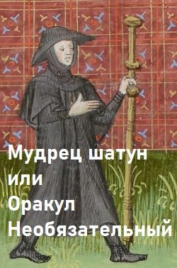 Обложка книги Мудрец-шатун или Оракул необязательный