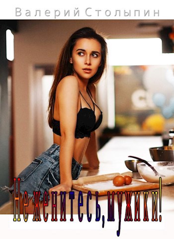 Обложка книги Не женитесь, мужики!