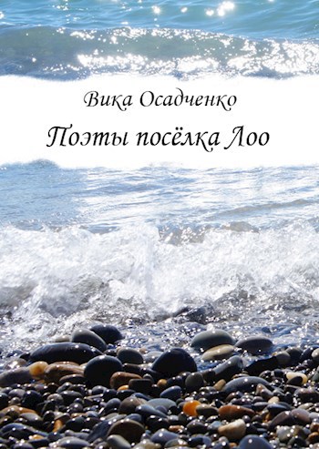 Обложка книги Поэты посёлка Лоо