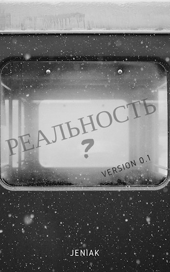 Обложка книги Реал?