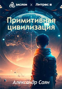Обложка книги Примитивная цивилизация