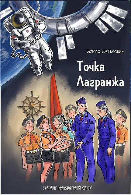 Обложка книги Этот большой мир - 2. "Точка Лагранжа"