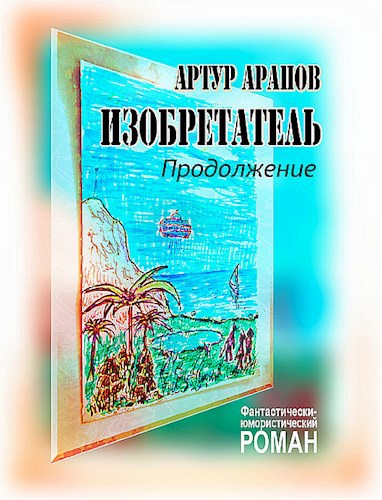Обложка книги Изобретатель. Продолжение.