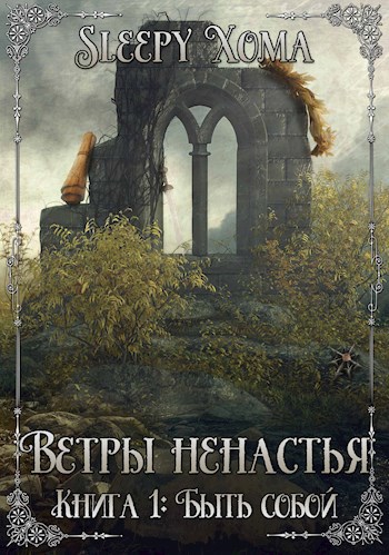 Обложка книги Ветры ненастья. Книга 1: Быть собой.