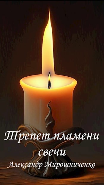 Обложка книги Трепет пламени свечи (Сказка)