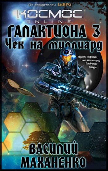 Обложка книги Галактиона. Книга третья: Чек на миллиард