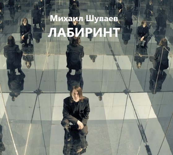 Обложка книги Лабиринт