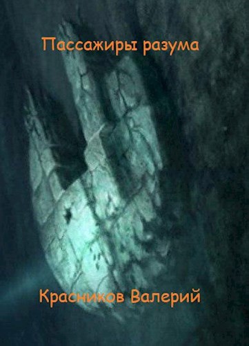 Обложка книги Пассажиры разума