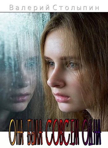 Обложка книги Она была совсем одна