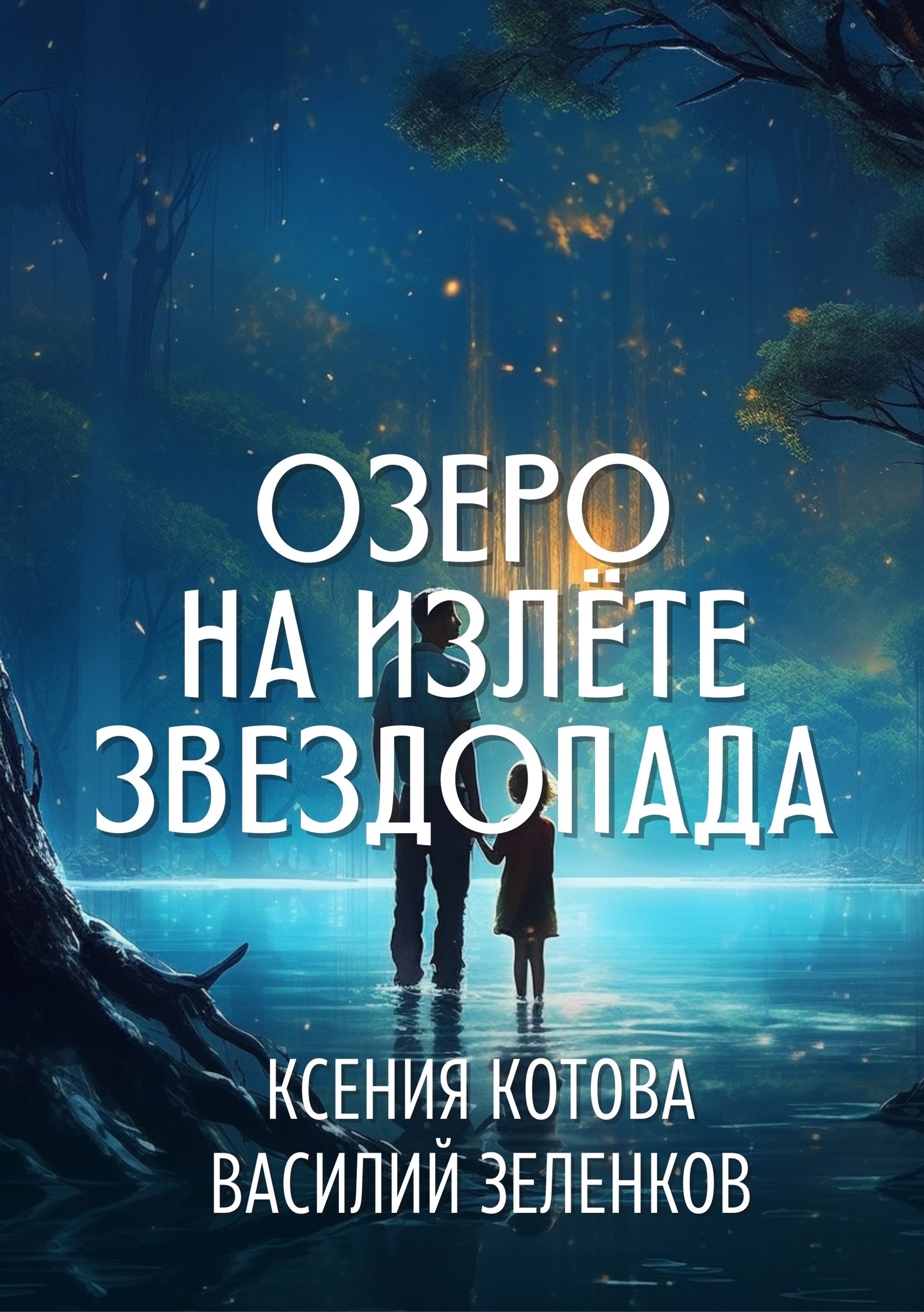 Обложка книги Озеро на излете звездопада